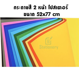 กระดาษสี 2 หน้า โปสเตอร์  ขนาด 52x77 cm 10 แผ่น หนา 100 แกรม