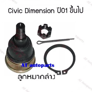 ช่วงล่าง ลูกหมากล่าง คันชักนอก หมากเเร็ค คานหลัง ลูกหมากกันโคลงหน้า หลัง HONDA Dimension ปี01 ยี่ห้อTRW ราคาต่อชิ้น