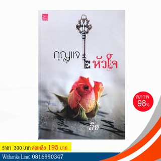 หนังสือ กุญแจหัวใจ โดย ลิซ (หนังสือมือสอง)