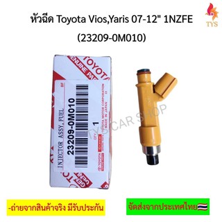 หัวฉีด วีออส 2008-2013 ยาริส 2008-2013 แท้รหัส 23209-0M010 ยี่ห้อTOYOTAรุ่น YARIS,VIOS ปี2008-2013 ยี่ห้อ DENSO