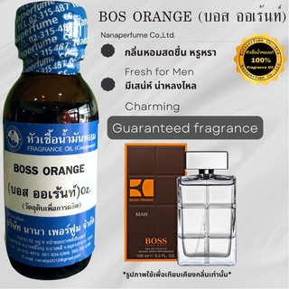 หัวเชื้อน้ำหอม 100% กลิ่นบอสออเร้นจ์ (BOS ORANGE)