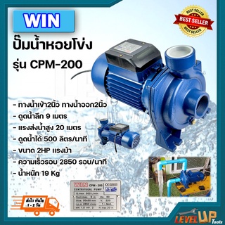 WIN ปั๊มหอยโข่งหน้าใหญ่ 2 นิ้ว 2 แรง รุ่น CPM-200 (ใบพัดทองเหลือง คอลย์ทองแดง)