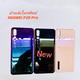 ฝาหลังโทรศัพท์ ( Back Cover ) HUAWEI P20 Pro