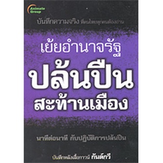 หนังสือ - เย้ยอำนาจรัฐ...! ปล้นปืนสะท้านเมือง @90B