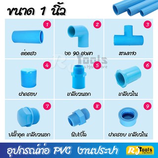 อุปกรณ์ประปา ขนาด 1 นิ้ว ข้อต่อ PVC พีวีซี ต่อตรง งอ สามทาง เกลียวนอก เกลียวใน / เครื่องมือช่าง