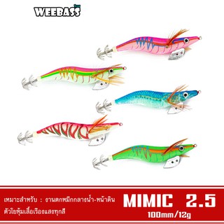 WEEBASS เหยื่อตกหมึก - รุ่น MIMIC 2.5 โยตกหมึก โยทะกา