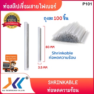 ท่อสลิปเชื่อมสายไฟเบอร์ Shrinkable ท่อหดความร้อน 3.5 mm.x60mm. หลอดเล็ก (100หลอด)P101