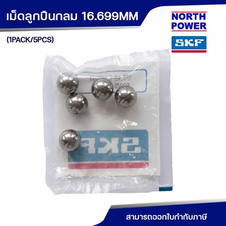 SKF เม็ดลูกปืนกลม ขนาด 16.699MM (1PACK/5PCS)