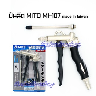 MITO MI-107 ปืนฉีดลม ปืนเป่าลม ทางเข้าลมปืนเกลียวใน PT 1/4" 2ทาง ใช้เป่าฝุ่น เป่ากรองเครื่อง และอื่นๆ made in taiwan