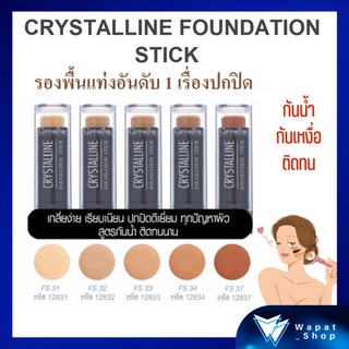 Giffarine Crystalline รองพื้นแท่ง กันน้ำ กันเหงื่อ ติดทนนาน กิฟฟารีน คริสตัลลีน ครีมรองพื้นชนิดแท่ง มีให้เลือก 6 เฉดสี