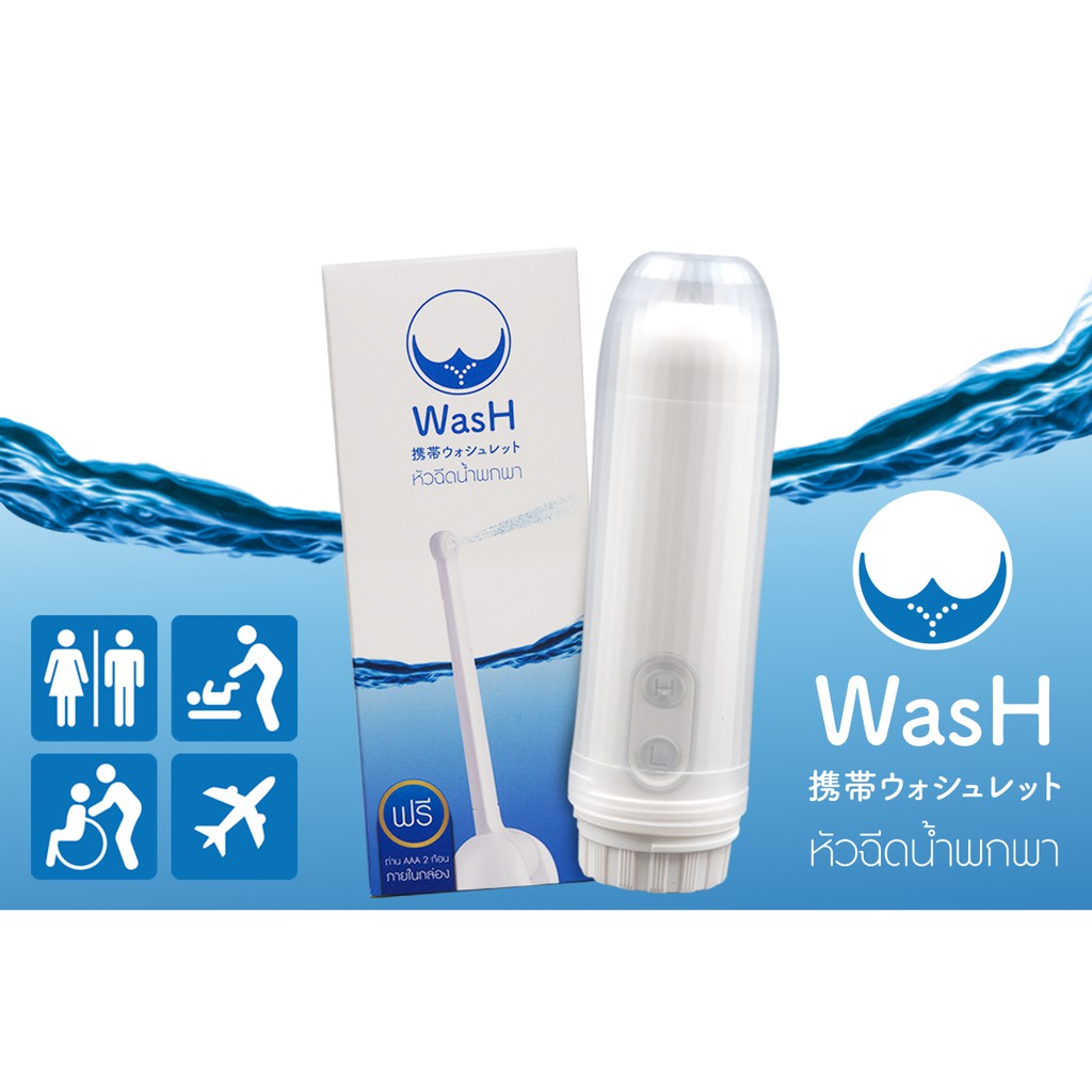 WasH ที่ฉีดก้นพกพา  สำหรับคุณผู้หญิง