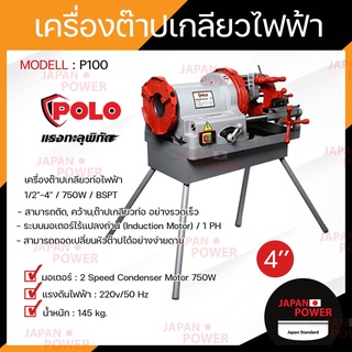 POLO โปโล เครื่องต๊าปเกลียวไฟฟ้า รุ่น P100 4" 750W หัวต๊าป BSPT / NPT เครื่องต๊าปเหล็กเส้น เครื่องต๊าปเกลียว ต๊าปเกลียว