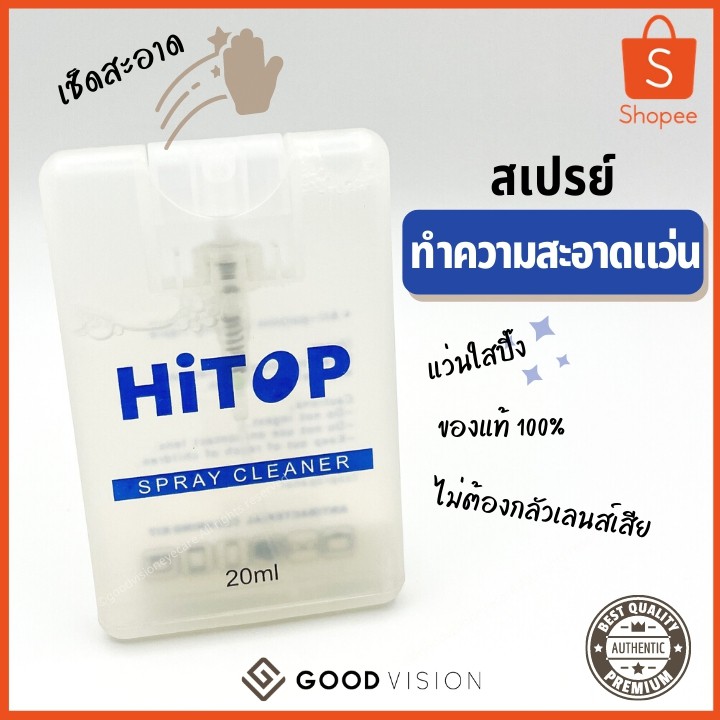 สเปรย์เช็ดแว่น เลนส์ แบบพกพา ทำความสะอาดแว่นตา Hitop Cleaner 20 ml.