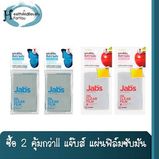 ซื้อ 2 คุ้มกว่า!! Jabs Oil Clear Film แจ๊บส์ แผ่นฟิล์มซับมัน / แจ๊บส์ แผ่นฟิล์มซับความมัน กลิ่นแอปเปิ้ล