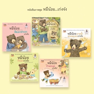 นิทานภาพหมีน้อย...เก่งจัง ชุด2 (มี 5 เล่ม) ของ พญ. เสาวภา พรจินดารักษ์