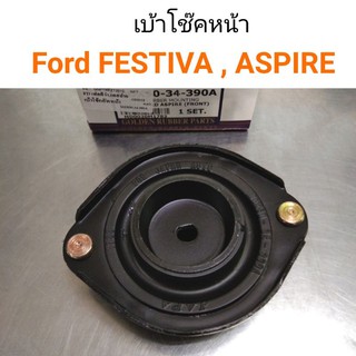 (1อัน) เบ้าโช๊คหน้า Ford FESTIVA, Ford ASPIRE