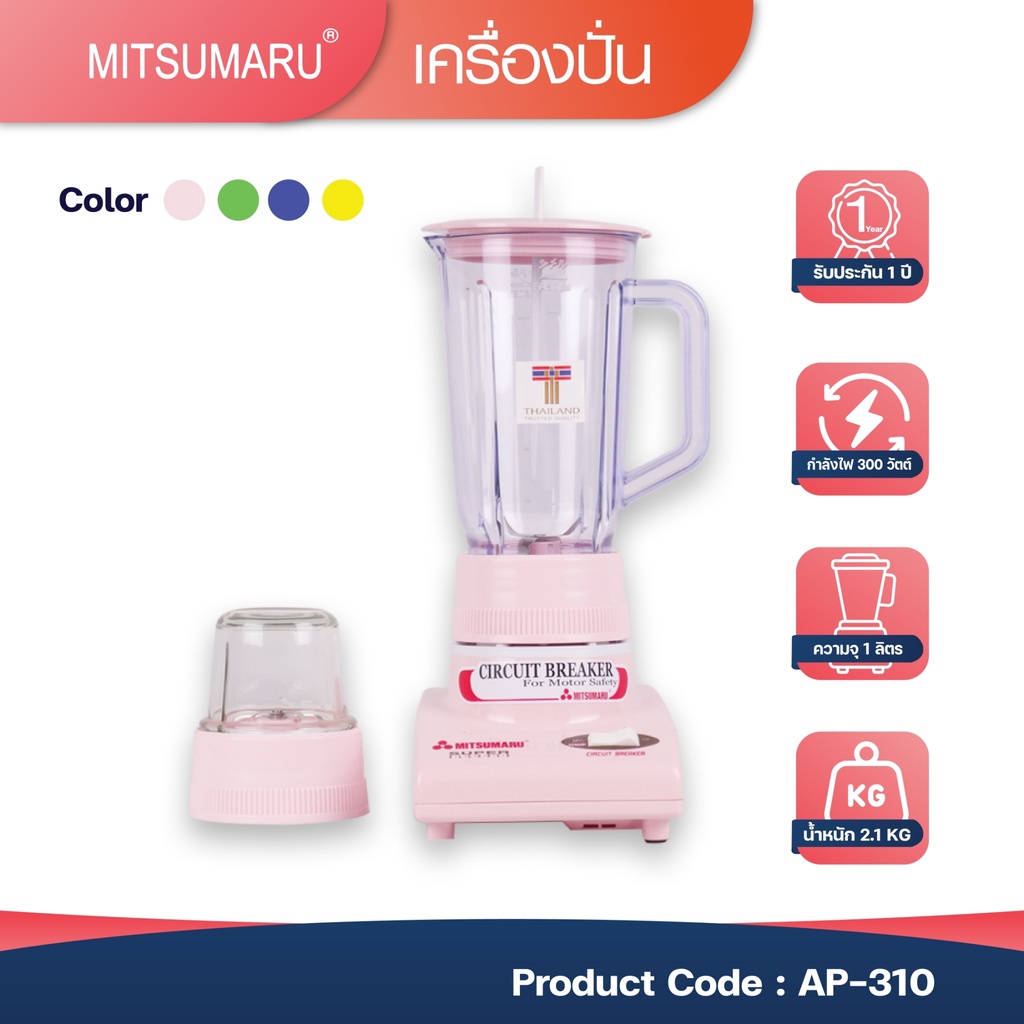Mitsumaru เครื่องปั่นอเนกประสงค์ ขนาด 1 ลิตร รุ่น AP-310 สีเขียว สีน้ำเงิน สีชมพู สีเหลือง / รับประกัน 2 ปี