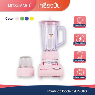 เครื่องปั่นน้ำผลไม้Mitsumaru ขนาด1 ลิตร รุ่น AP-310(สีชมพู)