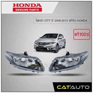 ไฟหน้า CITY ปี 2009-2013 แท้ห้าง HONDA