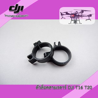 ตัวจับสายเรดาร์โดรน DJI T16 T20