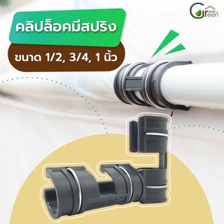 คลิปล็อค ตัวล็อคสแลน (มีสปริง) ขนาด 1/2,3/4,1 นิ้ว