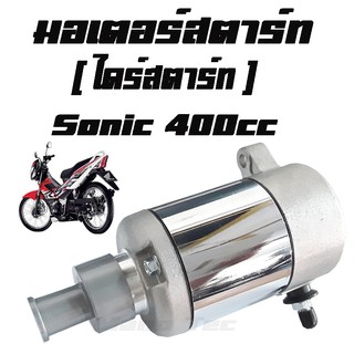 ไดร์สตาร์ท SONIC โซนิค แต่ง  400cc   sonic  พร้อมส่งจร้า