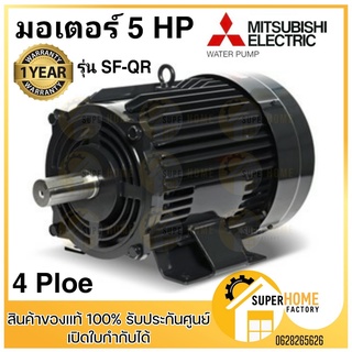 MITSUBISHI มอเตอร์ไฟฟ้า 5 HP 3 สาย 380V รุ่น SF-QR มอเตอร์ คละสี 5hp 5แรงม้า มอเตอ IP-44 มิตซูบิชิ