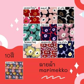 ผ้าไหมอิตาลี ผ้าเมตร ลายmarimekko