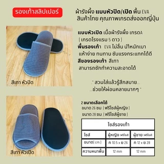 รองเท้าใส่ในบ้าน ผ้ารังผึ้งหัวเปิด/ปิด น้ำตาล/ขาว/เทา/ครีม/แดง/ดำ/กรมท่า/เบจ พื้นEVA สลิปเปอร์โรงแรม ไซส์26/28/30ซม/เด็ก