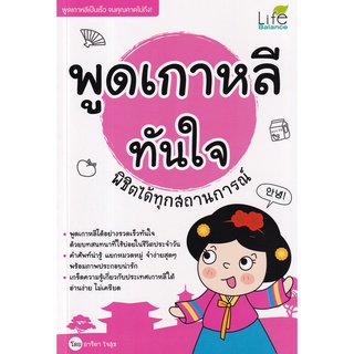 (ศูนย์หนังสือจุฬาฯ) พูดเกาหลีทันใจ พิชิตได้ทุกสถานการณ์ (9786163812834)