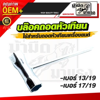 บล็อกหัวเทียนเบอร์ บล๊อกถอดหัวเทียนเบอร์13/19 17/19 ราคาถูกพร้อมส่ง