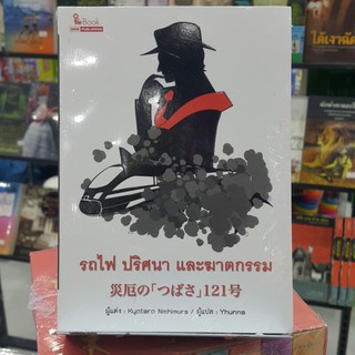 หนังสือ รถไฟ ปริศนา และฆาตกรรม เขียนโดย Kyotaro Nishimura แปลโดย Yhunna (ราคาปก 220.-)