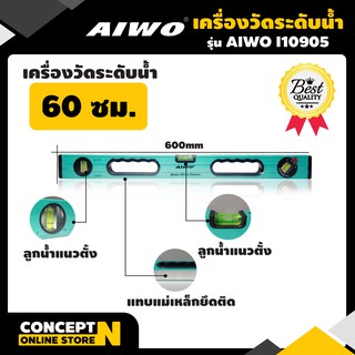 เครื่องวัดระดับน้ำ 60 ซม. รับประกัน 7 วัน AIWO I10905 สินค้ามาตรฐาน Concept N