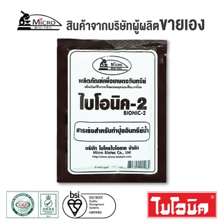 BIONIC ไบโอนิค 2 (พ.ด.2) 100 กรัม สารเร่ง 2 จุลินทรีย์ดิน จุลินทรีย์ทำปุ๋ยหมักน้ำ น้ำหมักชีวภาพ ทำน้ำหมัก ผงเร่งทำน้ำหมั