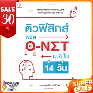 หนังสือ ติวฟิสิกส์ พิชิต O-NET ม.6 ใน 14 วัน &lt;&lt; เตรียมสอบ  คู่มือเรียน สินค้าใหม่ พร้อมส่ง#  GANBATTE