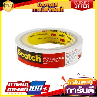 🎯BEST🎯  SCOTCH เทปกระดาษกาวย่น รุ่น XT002077672 ขนาด 24 มม. x 25 หลา สีขาว 🛺💨