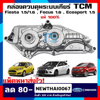 กล่องควบคุมระบบเกียร์ TCM Ford Fiesta 1.5/1.6 , Ford Focus MK3 1.6  , Ford Ecosport 1.5 แท้ 100%