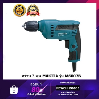 MAKITA M6002B สว่าน ขนาด 3/8" KEYLESS ของแท้