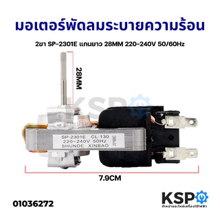 มอเตอร์พัดลมระบายความร้อน ไมโครเวฟ 2ขา SP-2301E แกนยาว 28MM 220-240V 50/60Hz (แท้ถอด) อะไหล่ไมโครเวฟ