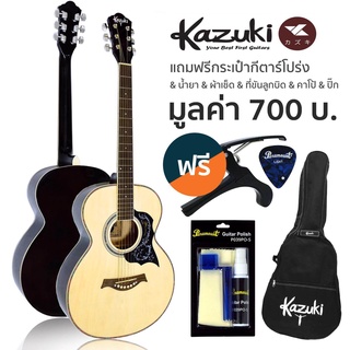 Kazuki กีตาร์โปร่ง 39 นิ้ว ทรง OM รุ่น KZ39 + แถมฟรีกระเป๋ากีต้าร์โปร่ง &amp; น้ำยาเช็ดกีตาร์ &amp; ผ้าเช็ดกีตาร์ &amp; ที่ขันลูกบิด &amp; คาโป้ &amp; ปิ๊ก ** กีต้าร์โปร่งมือใหม่ **