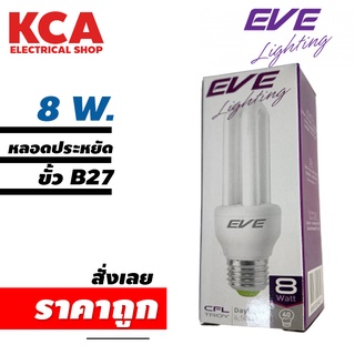 EVE หลอดประหยัดไฟ หลอดตะเกียบ หลอดไฟ หลอดเกลียว E27 ขนาด 8W แสงขาว