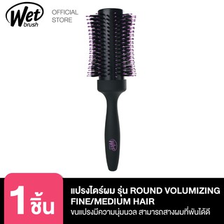 WET BRUSH แปรงไดร์ผม รุ่นราวน์ วอลุ่มซิ่งไฟล์/มิเดียม แฮร์ แบรนด์เว็ทบรัช ROUND VOLUMIZING FINE/MEDIUM HAIR