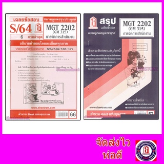 ชีทราม MGT2202 (GM 315) การบริหารสำนักงาน Sheetandbook