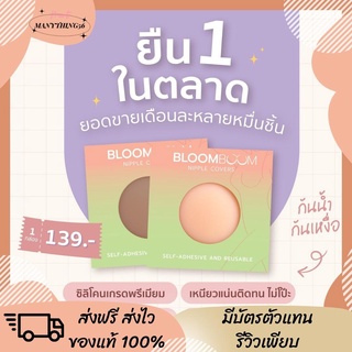 [[พร้อมส่ง]]ปิดจุก1คู่ Bloom Boom บลูมบูม แปะนานเนียนกริบใช้ได้มากกว่า20-30ครั้ง Nipple Cover ปิดหัวนม กันน้ำ กันเหงื่อ
