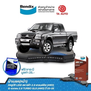 BENDIXผ้าเบรค(หน้า)มิตซูบิชิL200สตาร์ด้า2.8แกรนด์ดิส(4WD)/G-แวกอน2.8TURBO GLS(4WD)ปี 03-05/DB 1738 4WD