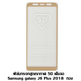 ฟิล์มกระจกสูญญากาศ 5D เต็มจอ Samsung galaxy J6 Plus 2018 ทอง