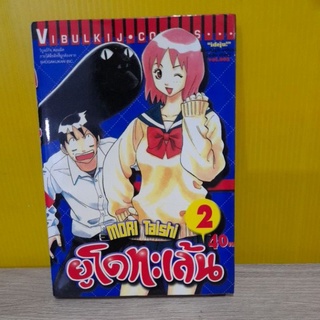 ยูโดทะเล้น    เล่ม 2