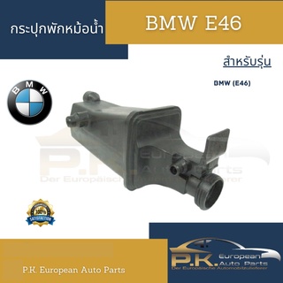 กระปุกพักหม้อน้ำ BMW E46 ของไต้หวันมีลูกลอยในตัว (ไม่มีฝาปิดมาให้)