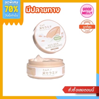 ส่งฟรี ‼️ มีเก็บปลายทาง มาส์กนมข้าวญี่ปุ่น 🌾 Organic  𝐏𝐑𝐈𝐌𝐄 Rice Mlik Mask  มาส์กหน้า มาส์กผิว 250g.