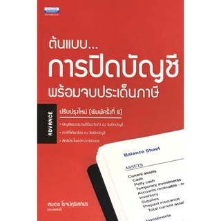 9786163022240 ต้นแบบการปิดบัญชี พร้อมจบประเด็นภาษี (ADVANCE)